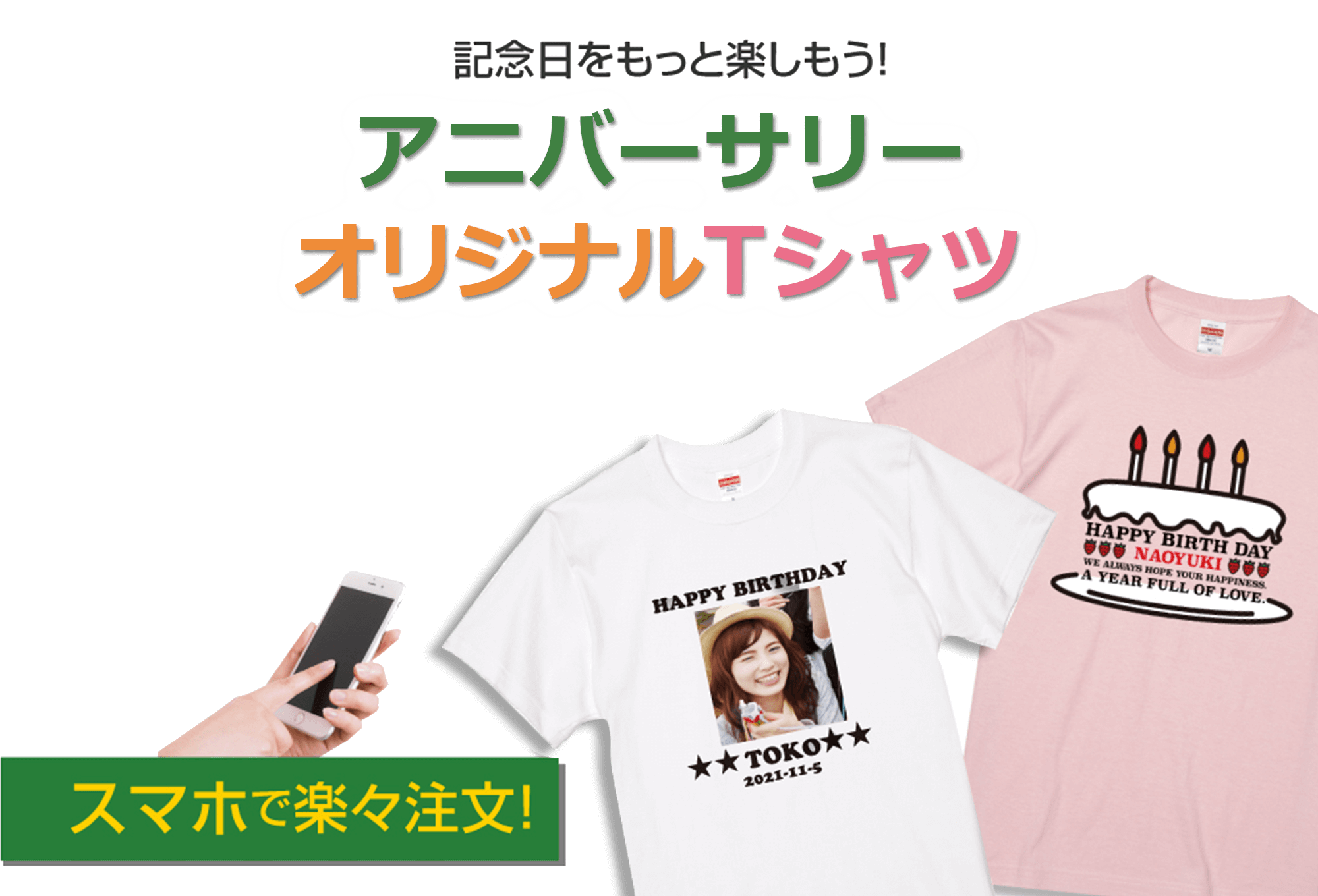 世界にたった1枚だけのオリジナルtシャツをお祝いに