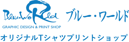 有限会社ブルー・ワールド