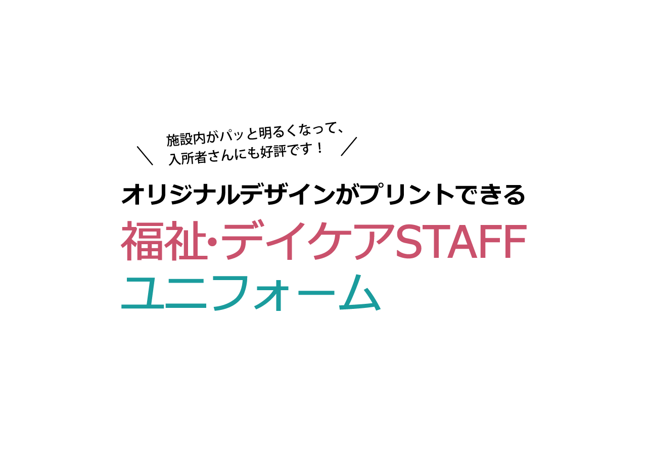 オリジナルデザインがプリントできる福祉・デイケアスタッフユニフォーム