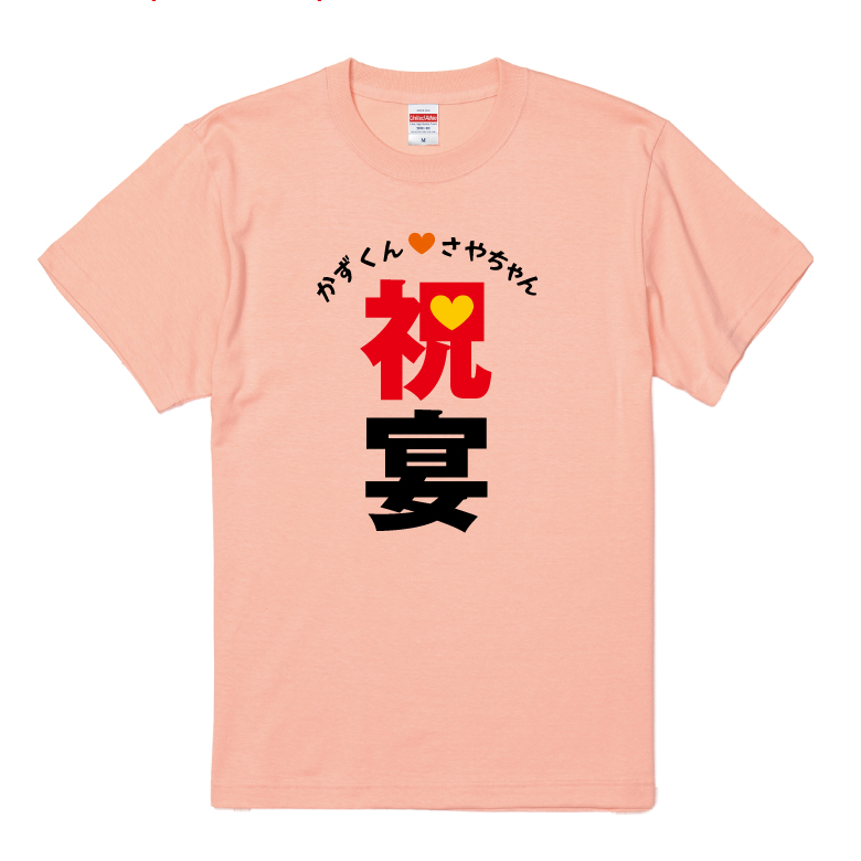 ke2502 結婚祝宴T