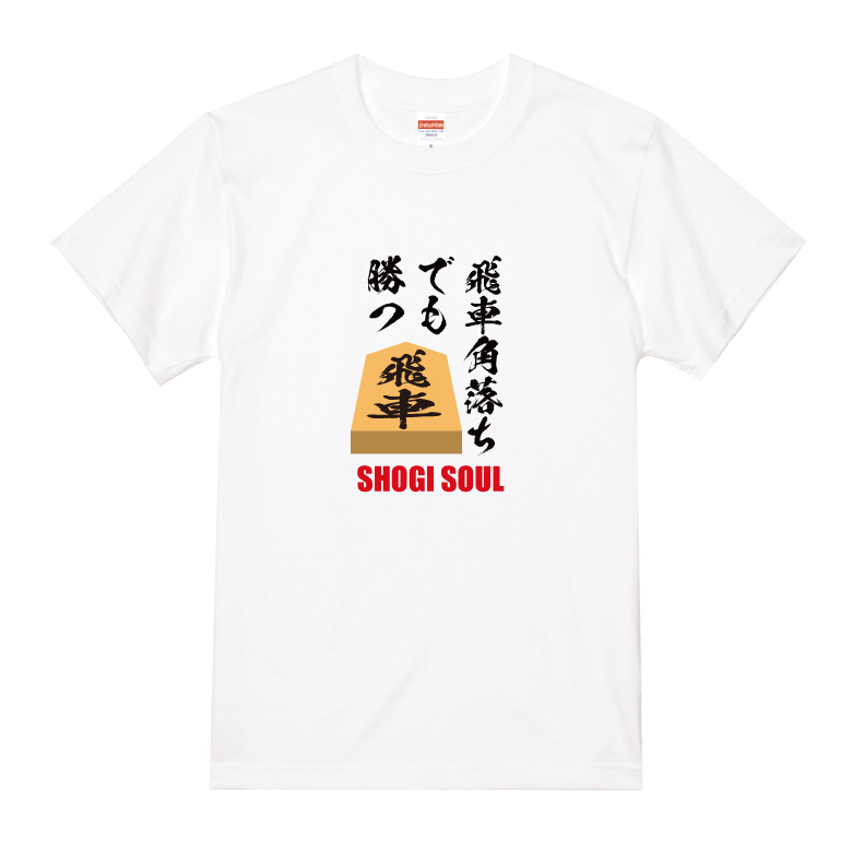 飛車角落ちでも勝つTシャツ_ky0072
