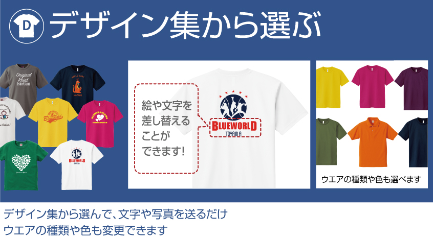 デザイン集、オリジナル制作、富山県ブルーワールド、世界で１枚のオリジナルTシャツ