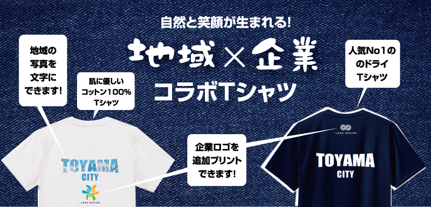 シビックプライドTシャツ 地域×企業コラボTシャツ 企業ロゴプリント追加できます