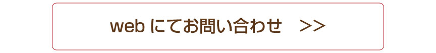WEBにてお問い合わせ