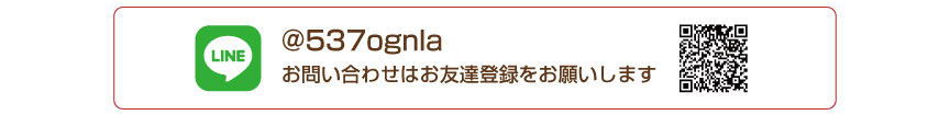 LINEにてお問い合わせ