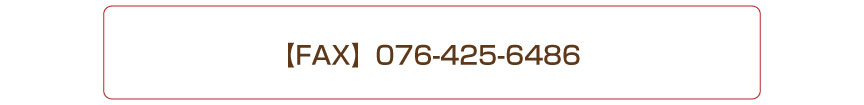 FAXにてお問いあわせ