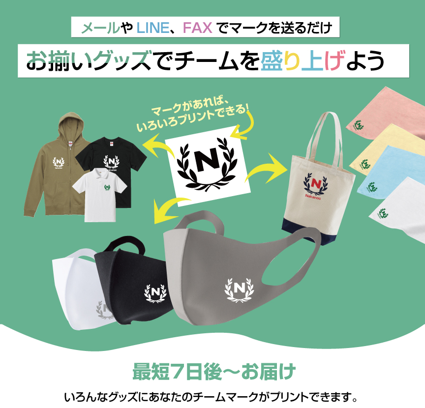 揃いグッズでチームを盛り上げよう 揃いグッズでチームを盛り上げよう
