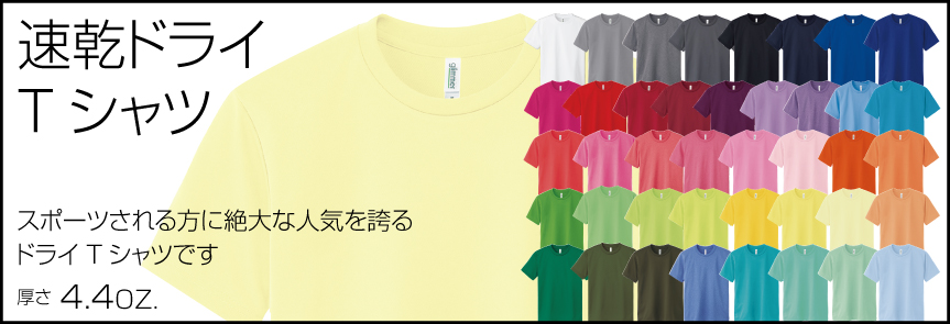 速乾ドライTシャツ【00300】
