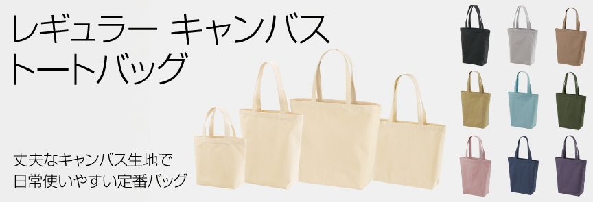 レギュラー キャンバス トートバッグ【1460】｜ プリント商品