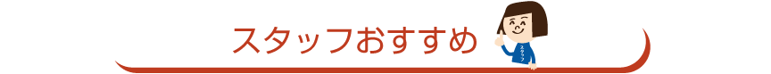 おすすめ企画