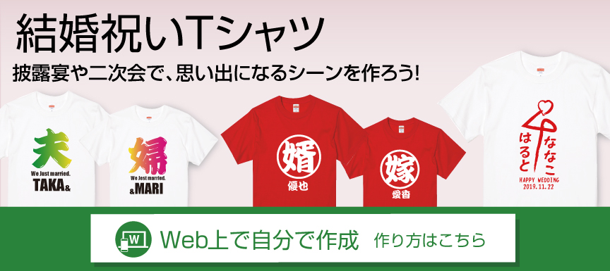 WEB上で自分でデザイン結婚Tシャツ